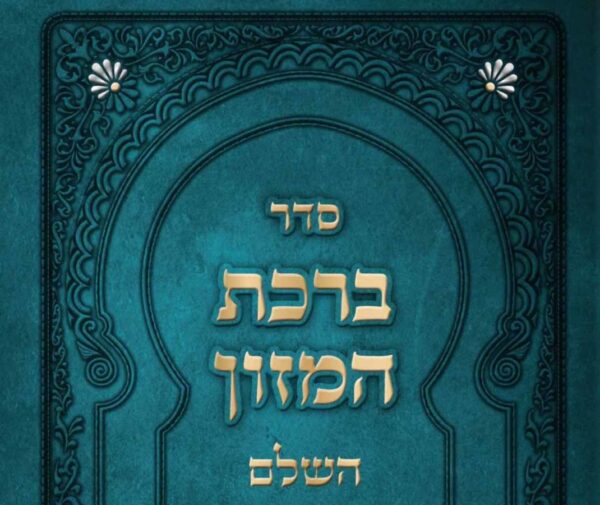 ברכת המזון <BR> (כריכה רכה)