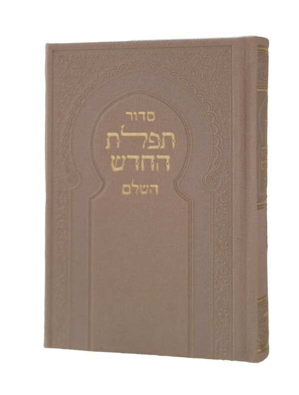 סידור תפלת החדש - פורמט בינוני דמוי עור