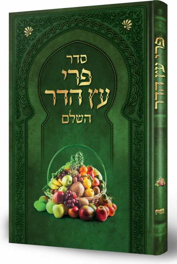 פרי עץ הדר