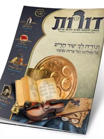 דורות גליון 5