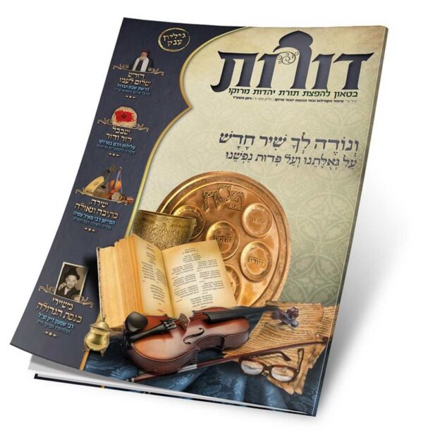 דורות גליון 5