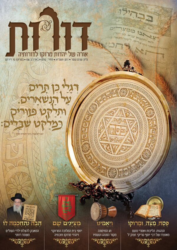 דורות 12 פסח תשפ"א