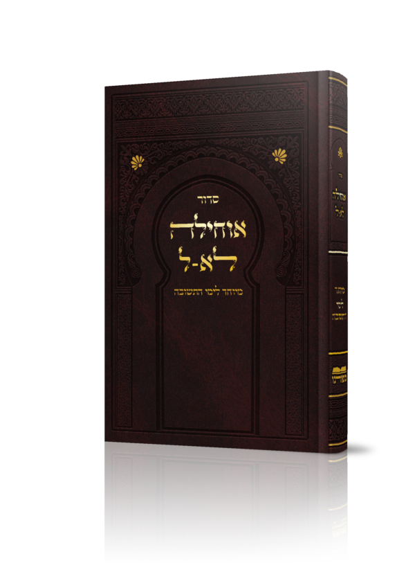 סידור אוחילה לאל לימי התשובה