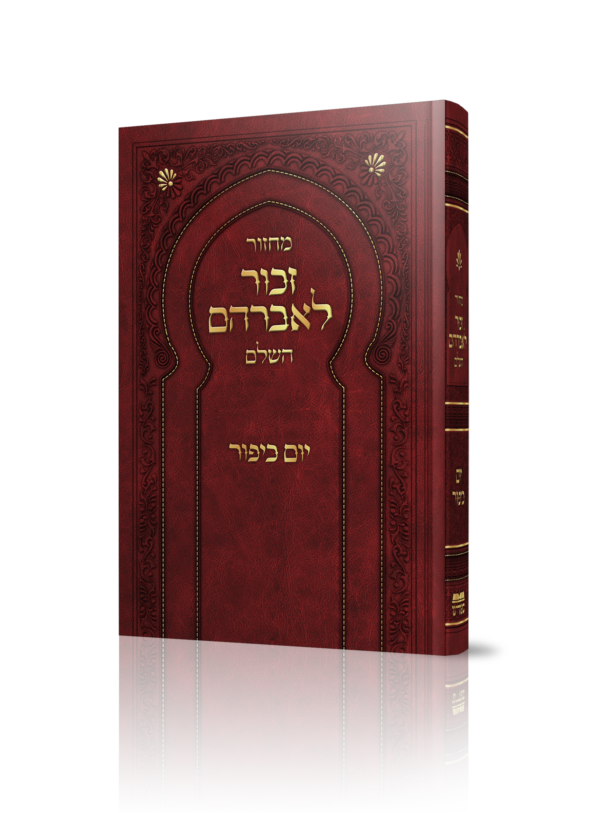 מחזור זכור לאברהם לש"ץ - יו"כ