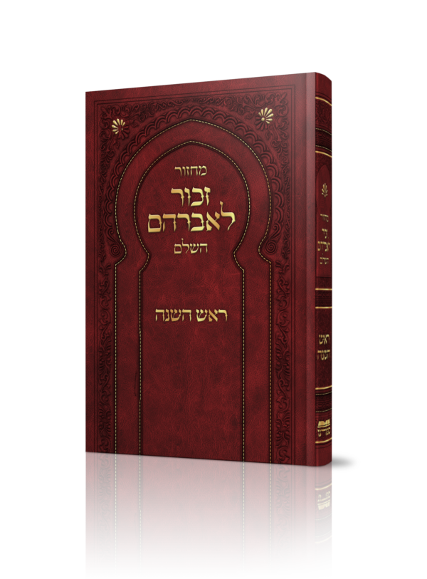 מחזור זכור לאברהם לש"ץ - ר"ה