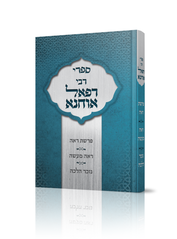 ספרי רבי רפאל אוחנא - מחיר מסובסד לרגל ההוצאה