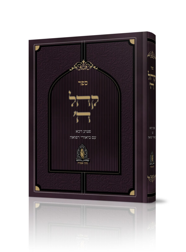 קהל ה'