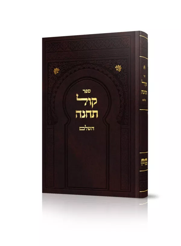 ספר קול תחינה השלם