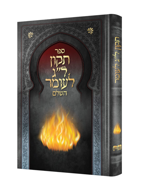סדר תקון לליל ל"ג לעומר השלם