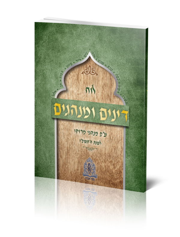 לוח דינים ומנהגים - תשפ"ו