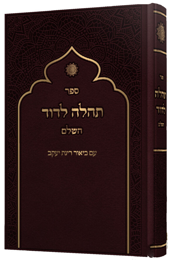 תהלה לדוד