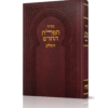 סידור תפילת החודש השלם - גדול