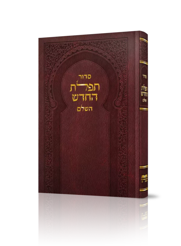 סידור תפילת החודש השלם - גדול