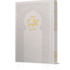 ⁦סידור תפילת החודש השלם - גדול⁩ – תמונה ⁦4⁩