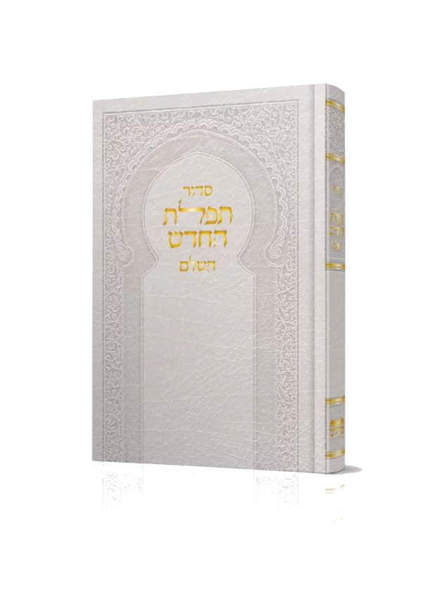 ⁦סידור תפילת החודש השלם - גדול⁩ – תמונה ⁦4⁩
