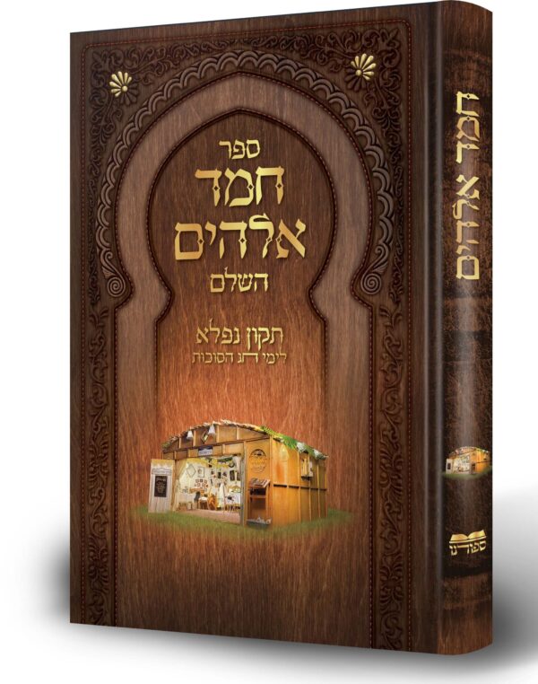 ספר חמד אלהים השלם